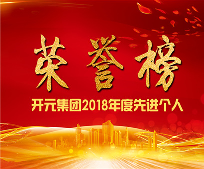 榮譽榜｜開元礦業(yè)集團2018年度先進(jìn)個人