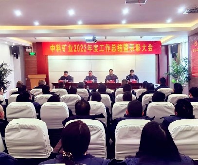 凝心聚力·共創(chuàng)未來｜中科礦業(yè)召開2022年度總結暨表彰大會